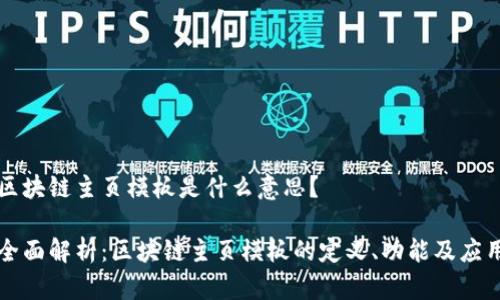 区块链主页模板是什么意思?
全面解析:区块链主页模板的定义、功能及应用