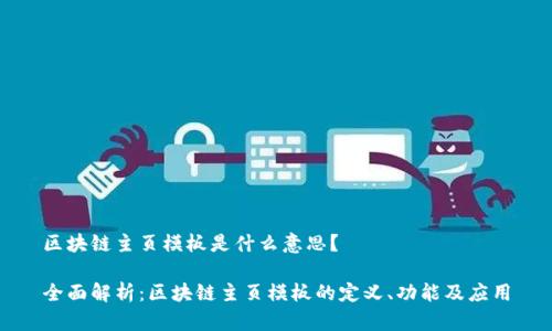 区块链主页模板是什么意思?
全面解析:区块链主页模板的定义、功能及应用