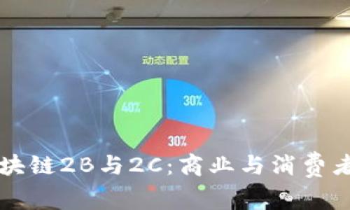 深入探讨区块链2B与2C:商业与消费者的技术变革