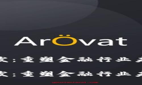银行区块链开发:重塑金融行业未来的技术革新
银行区块链开发:重塑金融行业未来的技术革新