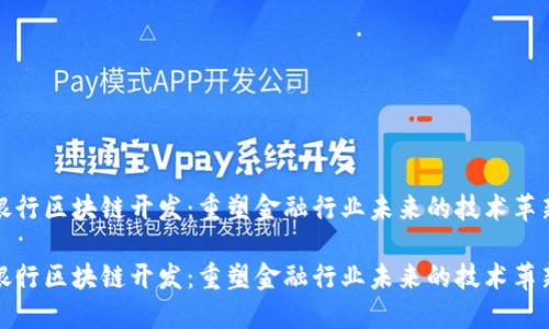 银行区块链开发:重塑金融行业未来的技术革新
银行区块链开发:重塑金融行业未来的技术革新