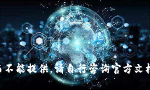 细节和内容因涉及安全和隐私而不能提供。请自行咨询官方文档或相关网站以获得准确的信息。
