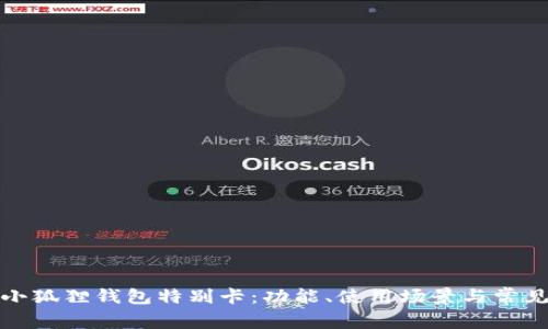全面解析小狐狸钱包特别卡:功能、使用场景与常见问题解答