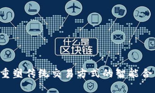 区块链拍卖机制：重塑传统交易方式的智能合约与去中心化平台