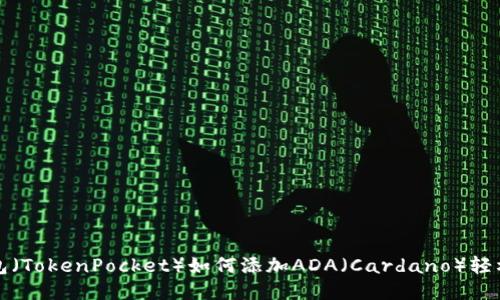 小狐狸钱包（TokenPocket）如何添加ADA（Cardano）轻松操作指南
