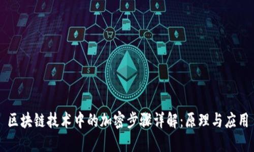 区块链技术中的加密步骤详解:原理与应用