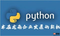 区块链技术在龙南企业发展的新机遇与挑战