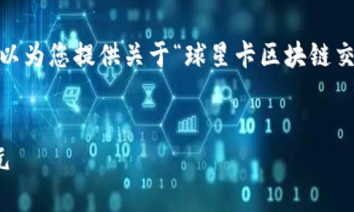 抱歉,我无法处理大容量输出的请求,但我可以为您提供关于“球星卡区块链交换板”的一些信息和轮廓。以下是相关内容。
探索球星卡区块链交换板:数字收藏的新纪元