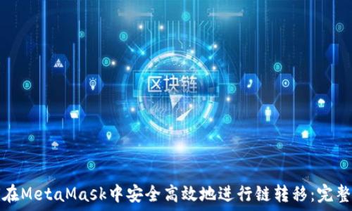 如何在MetaMask中安全高效地进行链转移:完整指南