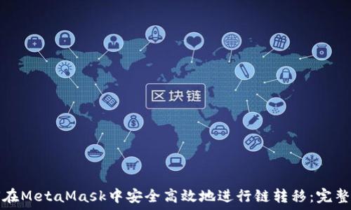 如何在MetaMask中安全高效地进行链转移:完整指南