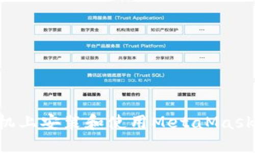 如何在手机上安装和使用MetaMask：详细指南