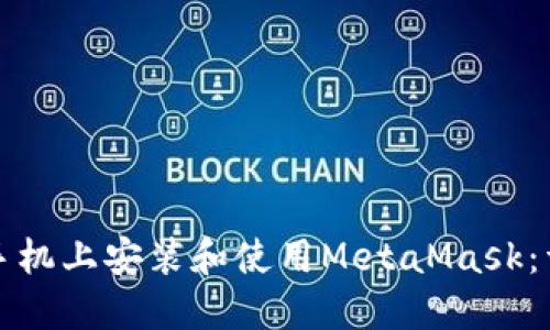 如何在手机上安装和使用MetaMask：详细指南