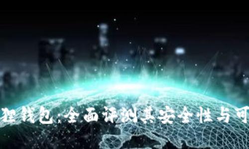 小狐狸钱包：全面评测其安全性与可靠性