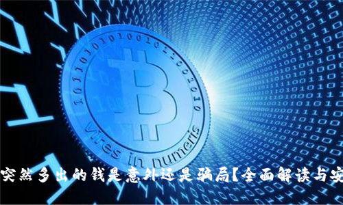 小狐狸钱包突然多出的钱是意外还是骗局?全面解读与安全使用指南