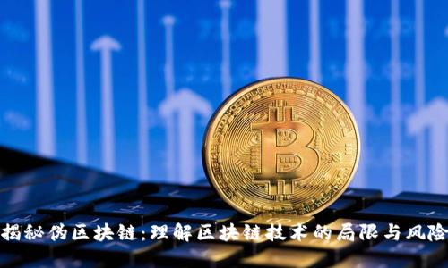 揭秘伪区块链：理解区块链技术的局限与风险