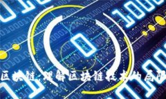揭秘伪区块链：理解区块链技术的局限与风险