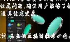   区块链落实目标要求的全面解析：推动技术发展
