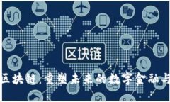 疫情下的区块链：重塑未来的数字金融与经济生