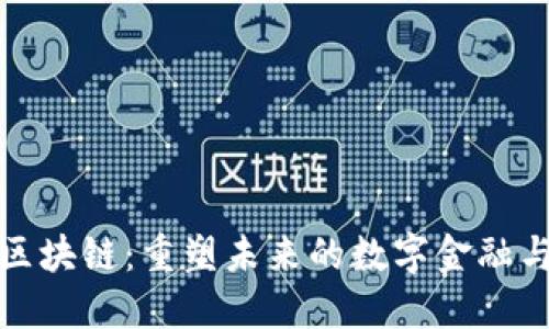 疫情下的区块链:重塑未来的数字金融与经济生态