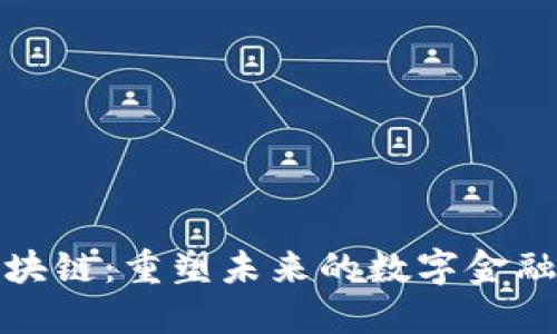 疫情下的区块链:重塑未来的数字金融与经济生态