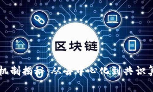 区块链的核心机制揭秘：从去中心化到共识算法的全面解析