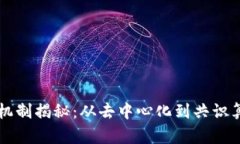 区块链的核心机制揭秘：从去中心化到共识算法