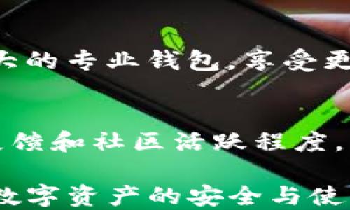 
判断TP钱包与小狐狸钱包的安全性：你该选择哪个？

管理词
钱包安全性, TP钱包, 小狐狸钱包, 区块链安全
/管理词

在数字货币日益普及的今天，选择一个安全、稳定的钱包显得尤为重要。在众多数字钱包中，TP钱包和小狐狸钱包是比较常见的选择。然而，这两者的安全性究竟如何？在本文中，我们将详细探讨TP钱包与小狐狸钱包在安全性方面的比较，帮助用户做出明智的选择。

TP钱包的安全性分析
TP钱包是一款支持多种数字货币的钱包，它的设计初衷是为用户提供一个方便、安全的资产管理工具。TP钱包在安全性方面有以下几个特点：

ul
    listrong私钥管理：/strongTP钱包采取用户本地生成私钥的方式，私钥从未上传至服务器，用户完全掌握自己的资产。/li
    listrong多重签名机制：/strong为了增强安全性，TP钱包支持多重签名，用户可以设置多个签名地址，提高账户安全层级。/li
    listrong冷存储支持：/strongTP钱包还允许用户将资产存储在冷钱包中，进一步降低被黑客攻击的风险。/li
    listrong定期安全审查：/strongTP钱包会定期进行安全审计，修复已知漏洞，确保软件的安全性。/li
/ul

尽管TP钱包在安全性方面采取了一系列措施，但任何钱包都无法做到100%的安全。因此，用户在使用时仍需采取额外的保护措施，例如定期更换密码、启用二步验证等。

小狐狸钱包的安全性分析
小狐狸钱包（MetaMask）是一款广受欢迎的以太坊和ERC-20代币钱包，也较为注重用户体验和安全性。以下是小狐狸钱包在安全性方面的特点：

ul
    listrong私钥控制：/strong小狐狸钱包同样采取用户本地生成私钥的方式，私钥永远不会被服务器存储，与TP钱包相似。/li
    listrong开源代码：/strong小狐狸钱包的代码是开源的，任何人都可以审查其安全性，增加了透明度。/li
    listrong权限设置：/strong小狐狸钱包允许用户对不同网站和DApp设置访问权限，减少第三方对用户资产的潜在风险。/li
    listrong热钱包与冷钱包结合：/strong虽然小狐狸钱包主要是热钱包，但用户可以通过其他方式将资产转移至冷钱包中，以进一步提高安全性。/li
/ul

总的来说，小狐狸钱包采取了一系列措施保障用户的资金安全。然而，由于其使用频率较高，因此可能成为黑客攻击的目标，用户在使用过程中同样应保持警惕。

TP钱包与小狐狸钱包的安全性比较
在对TP钱包与小狐狸钱包的安全性进行比较时，我们可以从多个维度来进行分析：

ul
    listrong私钥管理方式：/strong两者均采取用户本地生成和管理私钥的方式，确保用户对自己资产的完全控制。/li
    listrong软件更新与审查：/strongTP钱包和小狐狸钱包均有定期更新和安全审计，用户需确保软件保持最新状态，以防范已知漏洞。/li
    listrong使用方式与风险：/strong小狐狸钱包因其常用于访问各种去中心化应用（DApp），相对较高的使用频率使其更容易受到攻击，相较之下，TP钱包可能在这一方面风险较小。/li
    listrong用户体验：/strong小狐狸钱包因其用户友好性受到广泛欢迎，而TP钱包则在用户体验和功能丰富性方面有所不同。/li
/ul

用户在选择钱包时应考虑的因素
选择钱包不仅仅取决于安全性，还应考虑多个因素，包括但不限于以下几点：

ul
    listrong使用场景：/strong用户的使用场景会影响钱包的选择，比如需要频繁交易的用户更适合热钱包，而长时间持有的用户可能更倾向于冷钱包。/li
    listrong支持的资产类型：/strong不同钱包支持不同类型的数字资产，用户需要根据自己的资产配置来选择相应的钱包。/li
    listrong用户界面与体验：/strong易用性和友好的用户交互设计可以给用户带来良好的使用体验，尤其是对于新手用户。/li
    listrong社区支持与更新频率：/strong活跃的社区和频繁的软件更新能够带来更好的使用保障和安全性。/li
/ul

可能相关问题分析

1. TP钱包和小狐狸钱包的区别在哪里？
TP钱包和小狐狸钱包在功能和使用场景上各有其特点和优势，经常被用户拿来进行比较。

strong平台兼容性：/strongTP钱包是一款多链钱包，支持多种主流公链的资产，包括比特币、以太坊等，相比之下，小狐狸钱包主要以支持以太坊及其ERC-20代币为主。这意味着TP钱包在资产的多样性上有优越性，而小狐狸钱包则在以太坊生态内的兼容性更强。

strong用户群体：/strong小狐狸钱包的用户主要集中在以太坊和去中心化金融（DeFi）领域，它有较强的社区支持，用户可以很方便地访问各种DApp。TP钱包虽然也支持访问DApp，但其用户群体相对较为广泛，涵盖了多种类型的用户需求。

strong安全性与隐私：/strong在安全性方面，前文已经提到，两者都基于用户本地生成的私钥，但是TP钱包在一些额外功能上，例如多重签名、冷存储等方面可能提供更高的安全保障，适合长期持有资产的用户。而小狐狸钱包更注重用户的日常使用和便利性，适合频繁交易的用户。

总之，两款钱包各有千秋，用户根据自己的需求选择适合的工具非常重要。

2. 使用数字钱包时如何保障个人安全？
无论是使用TP钱包还是小狐狸钱包，用户都需要采取一定的安全保护措施，以确保他们的资产不被盗取。

h4定期更新和备份钱包：/h4
用户应定期检查并更新其钱包软件，防止使用过时版本导致的安全漏洞。同时，务必进行钱包数据的备份，尤其是私钥和助记词，以防止意外丢失。

h4启用二步验证：/h4
启用二步验证能显著提高账户的安全性，无论是在钱包登录还是交易确认时，二步验证都能有效防止未授权访问。

h4保持设备安全：/h4
使用钱包时，确保手机或计算机未被恶意软件感染，使用最新版本的防病毒软件，并定期扫描系统。

h4避免共享私钥信息：/h4
永远不要与任何人分享你的私钥或助记词，合法的钱包服务不会要求你提供这些信息。任何情况下如果有人询问这些信息，基本上是一个钓鱼攻击。

综合以上安全措施，可以大大降低资产被盗的风险，提高用户的安全保障。

3. 如何选择适合自己的数字钱包？
选择数字钱包时，不同用户有不同的需求和偏好，这里有几点建议可以帮助用户做出明智的决定。

h4资产持有和交易频率：/h4
如果你的主要目标是长期持有数字资产，冷钱包或者硬件钱包可能更合适，因为它们提供了更高的安全性。而如果你是活跃的交易者，热钱包将更具便利性，能够快速进行交易。

h4支持的数字资产种类：/h4
有些钱包专注于特定的区块链或代币类型，例如小狐狸钱包主要支持以太坊及其生态里的代币。如果你的投资股票涵盖多种类型的资产，那么选择像TP钱包这样支持多链的钱包显得尤为重要。

h4个人技术水平：/h4
如果你是区块链新手，可能更倾向于选择用户界面友好、操作简单的钱包；而对于具备较高技术能力的用户，可以考虑功能更加强大的专业钱包，享受更高的自主性和可控性。

h4社区及技术支持：/h4
选择一个有活跃社区支持和良好技术支持的钱包，会让用户在使用过程中更有保障。可以通过社交媒体、论坛等平台了解其用户反馈和社区活跃程度。

总结而言，选择合适的钱包不仅仅是关注安全性，还要结合个人实际需求、技术水平以及未来潜在使用场景来判断，这样才能确保数字资产的安全与使用便捷。