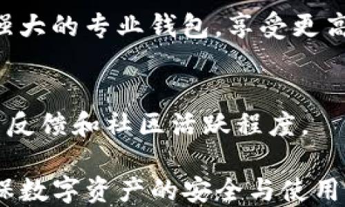 
判断TP钱包与小狐狸钱包的安全性：你该选择哪个？

管理词
钱包安全性, TP钱包, 小狐狸钱包, 区块链安全
/管理词

在数字货币日益普及的今天，选择一个安全、稳定的钱包显得尤为重要。在众多数字钱包中，TP钱包和小狐狸钱包是比较常见的选择。然而，这两者的安全性究竟如何？在本文中，我们将详细探讨TP钱包与小狐狸钱包在安全性方面的比较，帮助用户做出明智的选择。

TP钱包的安全性分析
TP钱包是一款支持多种数字货币的钱包，它的设计初衷是为用户提供一个方便、安全的资产管理工具。TP钱包在安全性方面有以下几个特点：

ul
    listrong私钥管理：/strongTP钱包采取用户本地生成私钥的方式，私钥从未上传至服务器，用户完全掌握自己的资产。/li
    listrong多重签名机制：/strong为了增强安全性，TP钱包支持多重签名，用户可以设置多个签名地址，提高账户安全层级。/li
    listrong冷存储支持：/strongTP钱包还允许用户将资产存储在冷钱包中，进一步降低被黑客攻击的风险。/li
    listrong定期安全审查：/strongTP钱包会定期进行安全审计，修复已知漏洞，确保软件的安全性。/li
/ul

尽管TP钱包在安全性方面采取了一系列措施，但任何钱包都无法做到100%的安全。因此，用户在使用时仍需采取额外的保护措施，例如定期更换密码、启用二步验证等。

小狐狸钱包的安全性分析
小狐狸钱包（MetaMask）是一款广受欢迎的以太坊和ERC-20代币钱包，也较为注重用户体验和安全性。以下是小狐狸钱包在安全性方面的特点：

ul
    listrong私钥控制：/strong小狐狸钱包同样采取用户本地生成私钥的方式，私钥永远不会被服务器存储，与TP钱包相似。/li
    listrong开源代码：/strong小狐狸钱包的代码是开源的，任何人都可以审查其安全性，增加了透明度。/li
    listrong权限设置：/strong小狐狸钱包允许用户对不同网站和DApp设置访问权限，减少第三方对用户资产的潜在风险。/li
    listrong热钱包与冷钱包结合：/strong虽然小狐狸钱包主要是热钱包，但用户可以通过其他方式将资产转移至冷钱包中，以进一步提高安全性。/li
/ul

总的来说，小狐狸钱包采取了一系列措施保障用户的资金安全。然而，由于其使用频率较高，因此可能成为黑客攻击的目标，用户在使用过程中同样应保持警惕。

TP钱包与小狐狸钱包的安全性比较
在对TP钱包与小狐狸钱包的安全性进行比较时，我们可以从多个维度来进行分析：

ul
    listrong私钥管理方式：/strong两者均采取用户本地生成和管理私钥的方式，确保用户对自己资产的完全控制。/li
    listrong软件更新与审查：/strongTP钱包和小狐狸钱包均有定期更新和安全审计，用户需确保软件保持最新状态，以防范已知漏洞。/li
    listrong使用方式与风险：/strong小狐狸钱包因其常用于访问各种去中心化应用（DApp），相对较高的使用频率使其更容易受到攻击，相较之下，TP钱包可能在这一方面风险较小。/li
    listrong用户体验：/strong小狐狸钱包因其用户友好性受到广泛欢迎，而TP钱包则在用户体验和功能丰富性方面有所不同。/li
/ul

用户在选择钱包时应考虑的因素
选择钱包不仅仅取决于安全性，还应考虑多个因素，包括但不限于以下几点：

ul
    listrong使用场景：/strong用户的使用场景会影响钱包的选择，比如需要频繁交易的用户更适合热钱包，而长时间持有的用户可能更倾向于冷钱包。/li
    listrong支持的资产类型：/strong不同钱包支持不同类型的数字资产，用户需要根据自己的资产配置来选择相应的钱包。/li
    listrong用户界面与体验：/strong易用性和友好的用户交互设计可以给用户带来良好的使用体验，尤其是对于新手用户。/li
    listrong社区支持与更新频率：/strong活跃的社区和频繁的软件更新能够带来更好的使用保障和安全性。/li
/ul

可能相关问题分析

1. TP钱包和小狐狸钱包的区别在哪里？
TP钱包和小狐狸钱包在功能和使用场景上各有其特点和优势，经常被用户拿来进行比较。

strong平台兼容性：/strongTP钱包是一款多链钱包，支持多种主流公链的资产，包括比特币、以太坊等，相比之下，小狐狸钱包主要以支持以太坊及其ERC-20代币为主。这意味着TP钱包在资产的多样性上有优越性，而小狐狸钱包则在以太坊生态内的兼容性更强。

strong用户群体：/strong小狐狸钱包的用户主要集中在以太坊和去中心化金融（DeFi）领域，它有较强的社区支持，用户可以很方便地访问各种DApp。TP钱包虽然也支持访问DApp，但其用户群体相对较为广泛，涵盖了多种类型的用户需求。

strong安全性与隐私：/strong在安全性方面，前文已经提到，两者都基于用户本地生成的私钥，但是TP钱包在一些额外功能上，例如多重签名、冷存储等方面可能提供更高的安全保障，适合长期持有资产的用户。而小狐狸钱包更注重用户的日常使用和便利性，适合频繁交易的用户。

总之，两款钱包各有千秋，用户根据自己的需求选择适合的工具非常重要。

2. 使用数字钱包时如何保障个人安全？
无论是使用TP钱包还是小狐狸钱包，用户都需要采取一定的安全保护措施，以确保他们的资产不被盗取。

h4定期更新和备份钱包：/h4
用户应定期检查并更新其钱包软件，防止使用过时版本导致的安全漏洞。同时，务必进行钱包数据的备份，尤其是私钥和助记词，以防止意外丢失。

h4启用二步验证：/h4
启用二步验证能显著提高账户的安全性，无论是在钱包登录还是交易确认时，二步验证都能有效防止未授权访问。

h4保持设备安全：/h4
使用钱包时，确保手机或计算机未被恶意软件感染，使用最新版本的防病毒软件，并定期扫描系统。

h4避免共享私钥信息：/h4
永远不要与任何人分享你的私钥或助记词，合法的钱包服务不会要求你提供这些信息。任何情况下如果有人询问这些信息，基本上是一个钓鱼攻击。

综合以上安全措施，可以大大降低资产被盗的风险，提高用户的安全保障。

3. 如何选择适合自己的数字钱包？
选择数字钱包时，不同用户有不同的需求和偏好，这里有几点建议可以帮助用户做出明智的决定。

h4资产持有和交易频率：/h4
如果你的主要目标是长期持有数字资产，冷钱包或者硬件钱包可能更合适，因为它们提供了更高的安全性。而如果你是活跃的交易者，热钱包将更具便利性，能够快速进行交易。

h4支持的数字资产种类：/h4
有些钱包专注于特定的区块链或代币类型，例如小狐狸钱包主要支持以太坊及其生态里的代币。如果你的投资股票涵盖多种类型的资产，那么选择像TP钱包这样支持多链的钱包显得尤为重要。

h4个人技术水平：/h4
如果你是区块链新手，可能更倾向于选择用户界面友好、操作简单的钱包；而对于具备较高技术能力的用户，可以考虑功能更加强大的专业钱包，享受更高的自主性和可控性。

h4社区及技术支持：/h4
选择一个有活跃社区支持和良好技术支持的钱包，会让用户在使用过程中更有保障。可以通过社交媒体、论坛等平台了解其用户反馈和社区活跃程度。

总结而言，选择合适的钱包不仅仅是关注安全性，还要结合个人实际需求、技术水平以及未来潜在使用场景来判断，这样才能确保数字资产的安全与使用便捷。