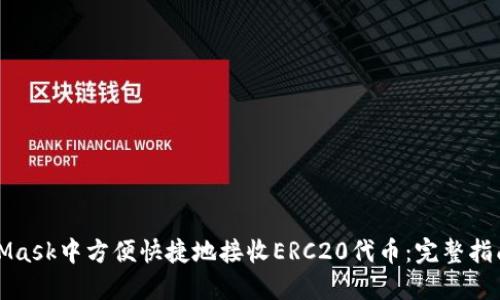 如何在MetaMask中方便快捷地接收ERC20代币：完整指南与最佳实践