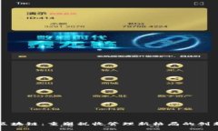 税票区块链：重塑税收管理新格局的创新技术