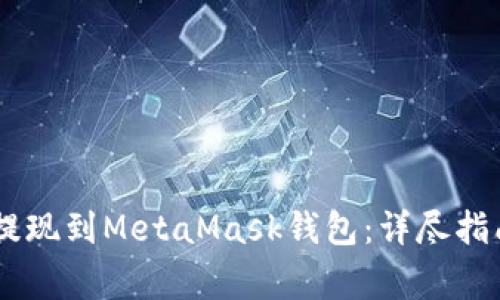 如何将USDT安全提现到MetaMask钱包：详尽指南与常见问题解答
