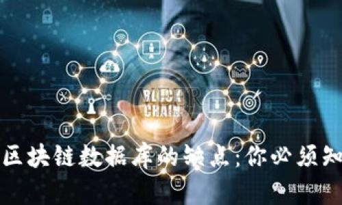 全面解析区块链数据库的缺点:你必须知道的真相