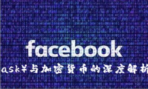 小狐狸钱包（MetaMask）与加密货币的深度解析：你必须了解的内幕