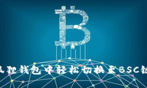如何在小狐狸钱包中轻松切换至BSC链：详尽指南