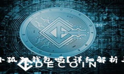 撸空投一定要小狐狸钱包吗？详细解析与常见疑问解答