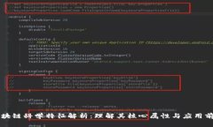 区块链科学特征解析：理解其核心属性与应用前
