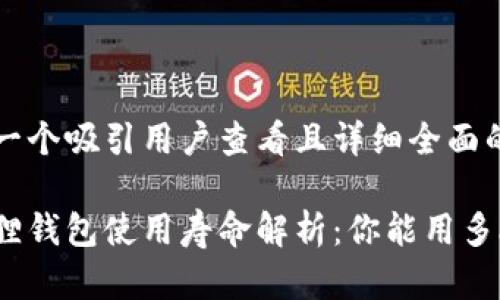 思考一个吸引用户查看且详细全面的优秀
小狐狸钱包使用寿命解析:你能用多久?
