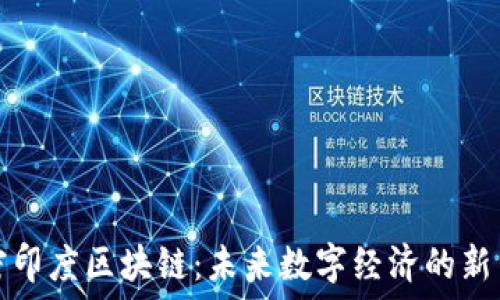 解密印度区块链:未来数字经济的新引擎