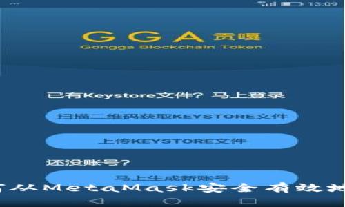 全面解析：如何从MetaMask安全有效地提取加密货币