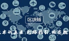 探讨区块链技术的未来：灯塔指引，照亮数字经