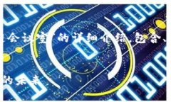 请注意，以下内容将是对“虚拟区块链会议室”