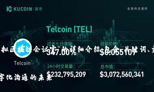 请注意,以下内容将是对“虚拟区块链会议室”的详细介绍,包含、关键词、主要内容及相关问题的解答。
虚拟区块链会议室:重塑数字化沟通的未来