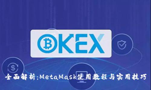 全面解析:MetaMask使用教程与实用技巧