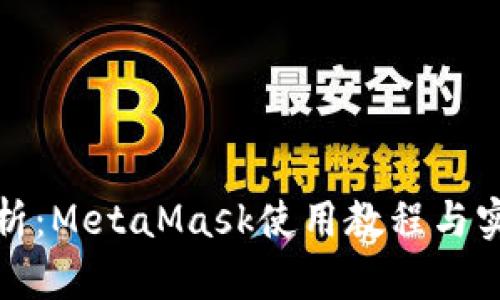 全面解析:MetaMask使用教程与实用技巧