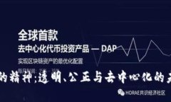 区块链的精神：透明、公正与去中心化的未来探