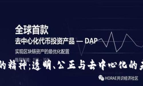 区块链的精神:透明、公正与去中心化的未来探索