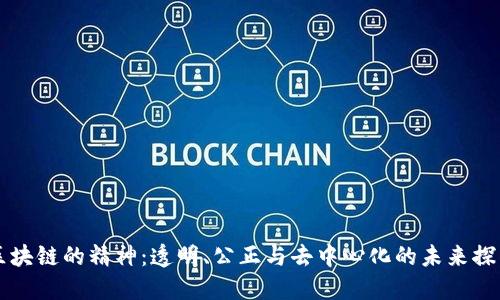 区块链的精神:透明、公正与去中心化的未来探索