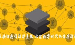区块链疫情防护系统：构建数字时代的健康防线