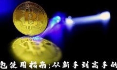 小狐狸钱包使用指南：从新手到高手的完整教程