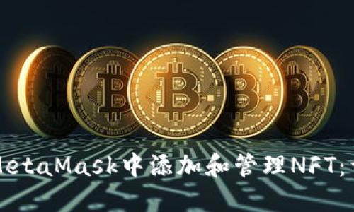 如何在MetaMask中添加和管理NFT：详细指南